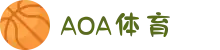 AOA体育- AOA体育官方网站- 实时赔率，最高赔率平台！
